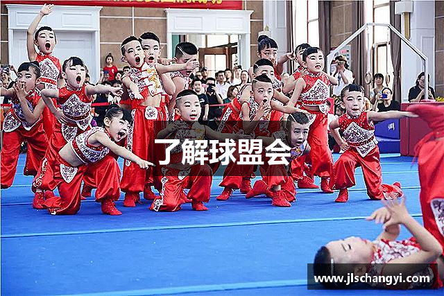 了解球盟会